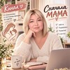 Логотип телеграм канала @mama_first — Сначала МАМА | про женщину, ребёнка и жизнь 🌿