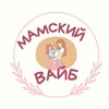 Логотип телеграм канала @mama_ksu — Мамский вайб