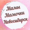 Логотип телеграм канала @mama_nsk54 — Мамы, Мамочки , Родители Новосибирска 🧑‍🦰