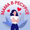 Логотип телеграм канала @mama_v_resurse — Мама в ресурсе | детская психология