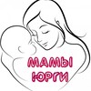 Логотип телеграм канала @mama_yurga — Мамы Юрга