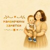 Логотип телеграм канала @mamaanyayar — маманечкины заметки 🤎📝