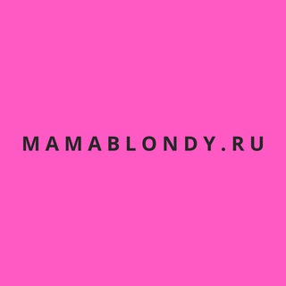 Логотип телеграм канала @mamablondyru — Mamablondy.ru