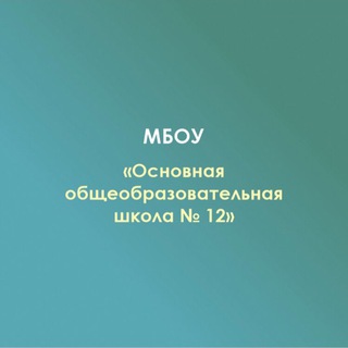 Логотип телеграм канала @mamacevshkola12 — МБОУ ООШN12 х. Мамацев