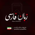 Logo saluran telegram mamadfarse97 — یادگیری زبان کوردی و فارسی