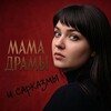 Логотип телеграм канала @mamadramy — МАМА ДРАМЫ и сарказмы😈
