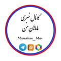 Logo saluran telegram mamahan_man — ماماهانِ من