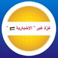 Logo saluran telegram mamahjak — غزة غير " الاخبارية 🇵🇸 "