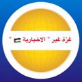 لوگوی کانال تلگرام mamahjak — غزة غير " الاخبارية 🇵🇸 "