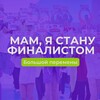 Логотип телеграм канала @mamaibudufinalistom — Мам, я буду финалистом Большой Перемены