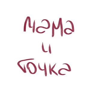 Логотип телеграм канала @mamaitochka — Мама И Точка