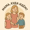 Логотип телеграм канала @mamakudaidem — Мама, куда идём сегодня? Белград