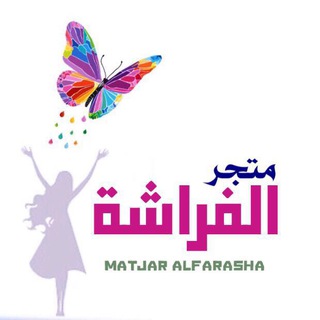 لوگوی کانال تلگرام mamama1352 — متجر الفراشة🦋