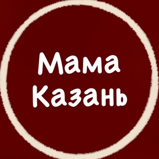 Логотип телеграм канала @mamamkzn — Мама Казань