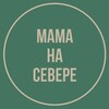 Логотип телеграм канала @mamanaseveree — Мама на Севере