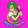 Логотип телеграм канала @mamaopkk — Мать Орков