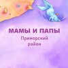 Логотип телеграм канала @mamapapa_primorskiy — Мамы и Папы, Приморский район
