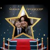 Логотип телеграм канала @mamaproducer1 — Мама ПРОДЮСЕР