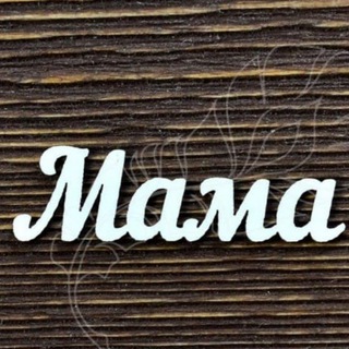 Логотип телеграм канала @mamapublik — Мамочки Москва МО