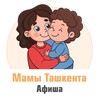 Telegram kanalining logotibi mamatashkent — Мамы Ташкента | Афиша