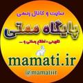 لوگوی کانال تلگرام mamatiir — Mamatiir - کانال پایگاه ممتی