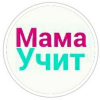 Логотип телеграм канала @mamauchit — mama.uchit Семейное обучение