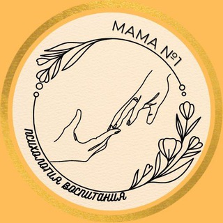 Логотип телеграм канала @mamavospitanya — Мама №1 Психология воспитания