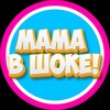 Логотип телеграм канала @mamavsh00ke — Мама в шоке!