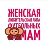 Логотип телеграм канала @mamavsportenn — Женская Любительская Лига