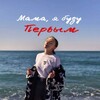 Telegram channel Мама, я буду ПЕРВЫМ✨ logo