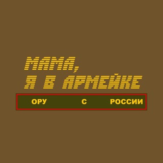 Логотип телеграм канала @mamayavarmeyke — Мама, я в армейке