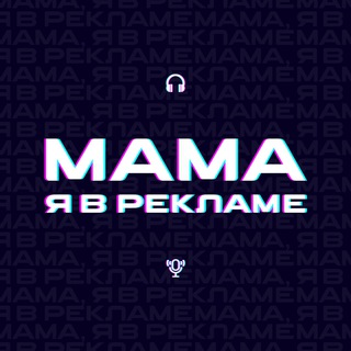 Логотип телеграм канала @mamayavreklame — Мама, я в рекламе