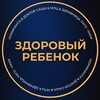 Telegram channel ЗДОРОВЫЙ РЕБЕНОК logo