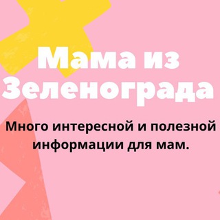 Логотип телеграм канала @mamazelenograb — Канал| Мама из Зеленограда