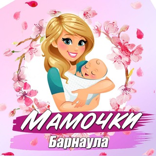 Логотип телеграм канала @mamaznaet22 — Мамочки Барнаула, советы и новости