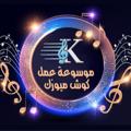 لوگوی کانال تلگرام mamdouhkoush — Koosh sound🎶🎤
