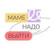 Логотип телеграм канала @mamenado_ru — Маме надо выйти