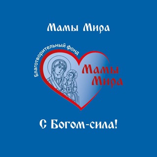 Логотип телеграм канала @mami_mira_2016 — Б.Ф. "Мамы Мира"🌍