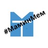 Логотип телеграм канала @mamin_mem — Мамин Мем
