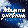 Логотип телеграм канала @mamindnevnik_nk — Мамин дневник