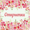 Логотип телеграм канала @mamini_otkritki — Мамины открытки