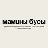 Логотип телеграм канала @maminibusi — мамины бусы | бижутерия со шлейфом воспоминаний