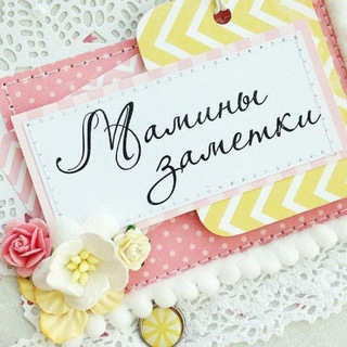 Логотип телеграм канала @maminzametki — Мамины заметки