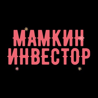 Логотип телеграм канала @mamkin_investor2021 — МАМКИН ИНВЕСТОР
