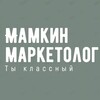 Логотип телеграм канала @mamkin_marketing — Мамкин маркетолог