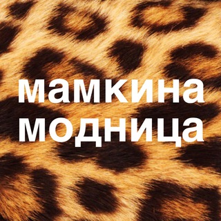 Логотип телеграм канала @mamkina — Мамкина модница