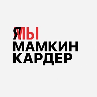 Логотип телеграм канала @mamkincarder_info — Мысли Мамкиного Кардера
