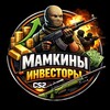 Логотип телеграм канала @mamkiniinvestori — Мамкины инвесторы в CS2💡