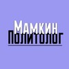 Логотип телеграм канала @mamkinn_politolog — Мамкин политолог