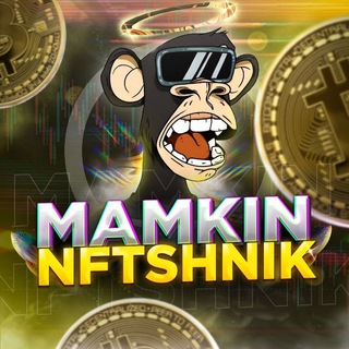 Логотип телеграм канала @mamkinnftshnik — Mamkin NFTshnik